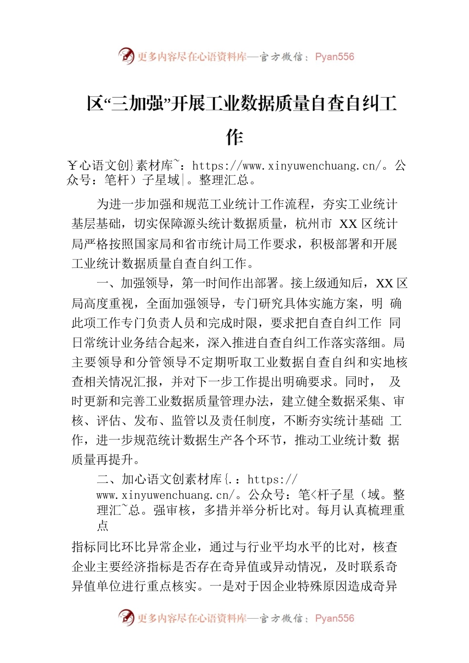 区“三加强”开展工业数据质量自查自纠工作(20230710).docx_第1页