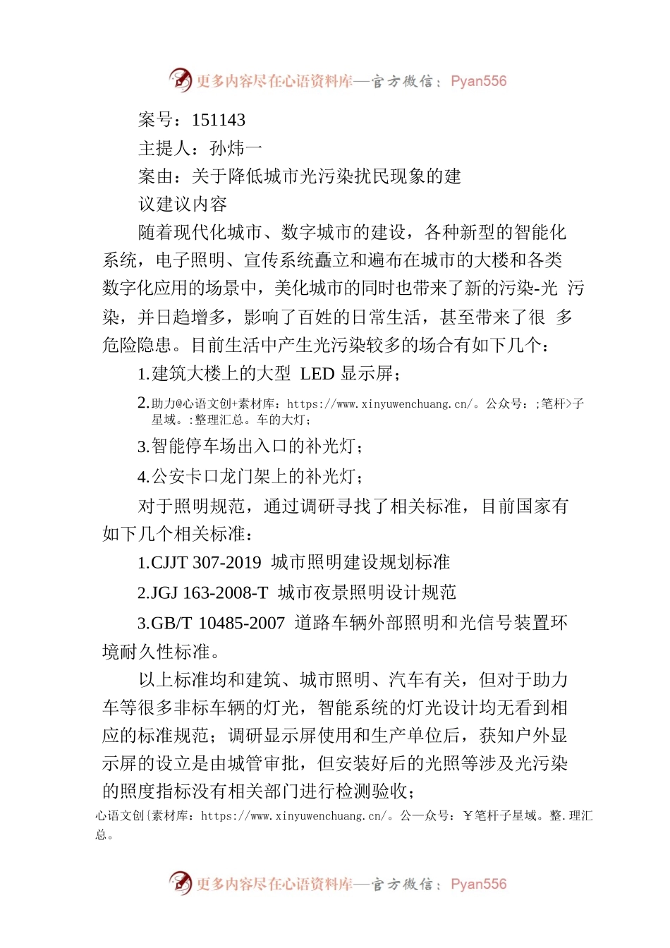 关于降低城市光污染扰民现象的建议.docx_第1页
