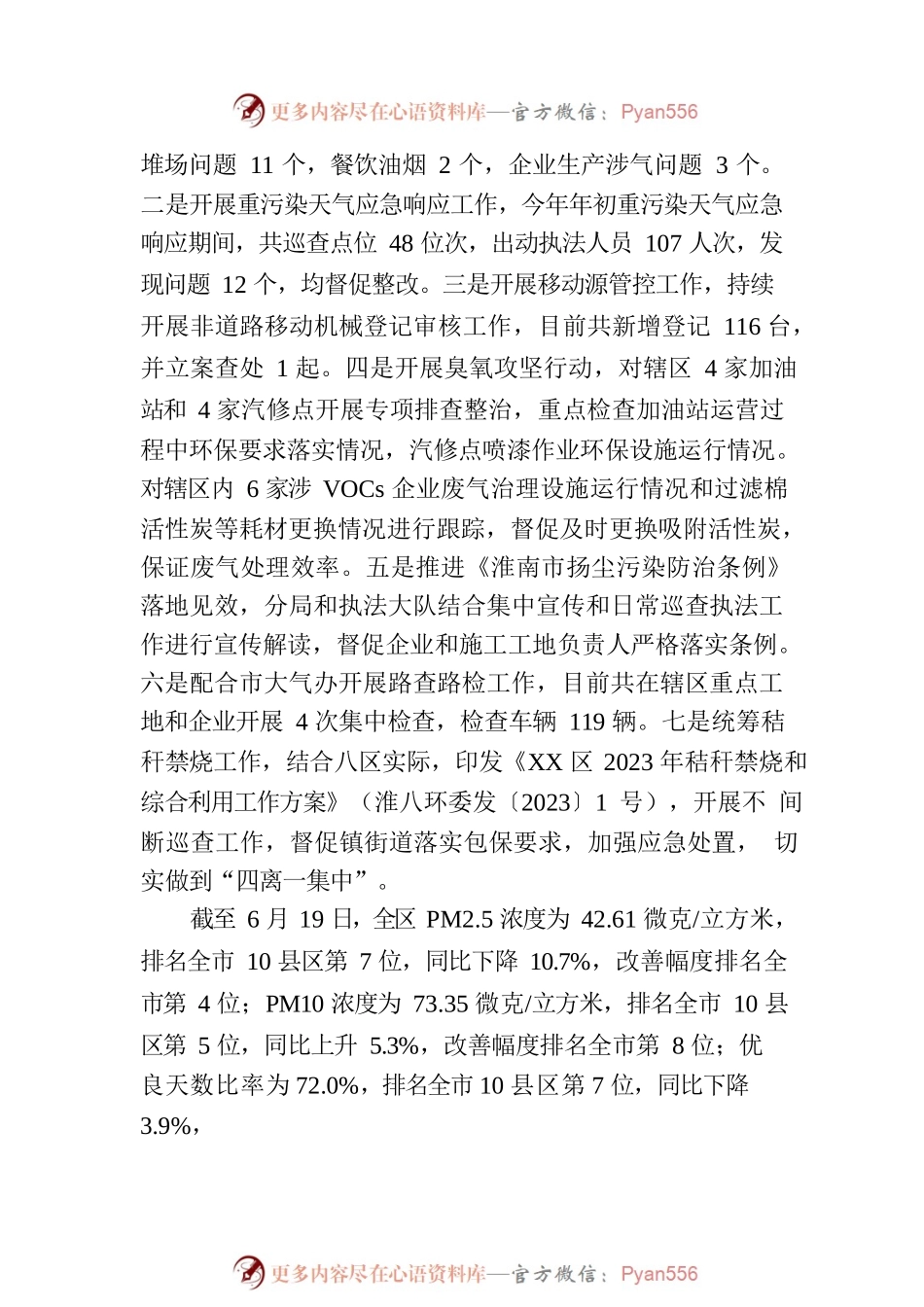 区生态环境分局2023年上半年工作报告（20230806）.docx_第2页
