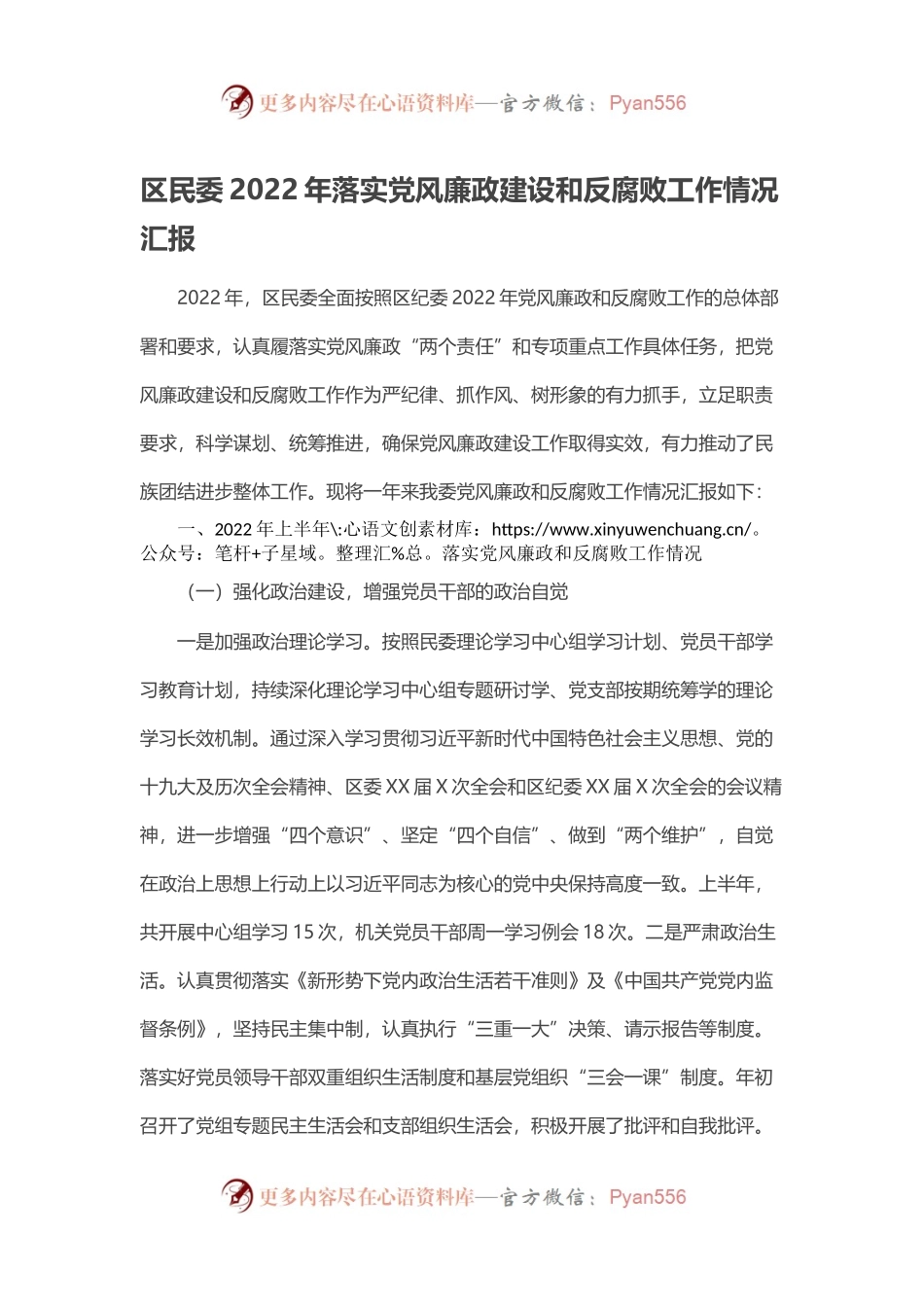 区民委2022年落实党风廉政建设和反腐败工作情况汇报.docx_第1页