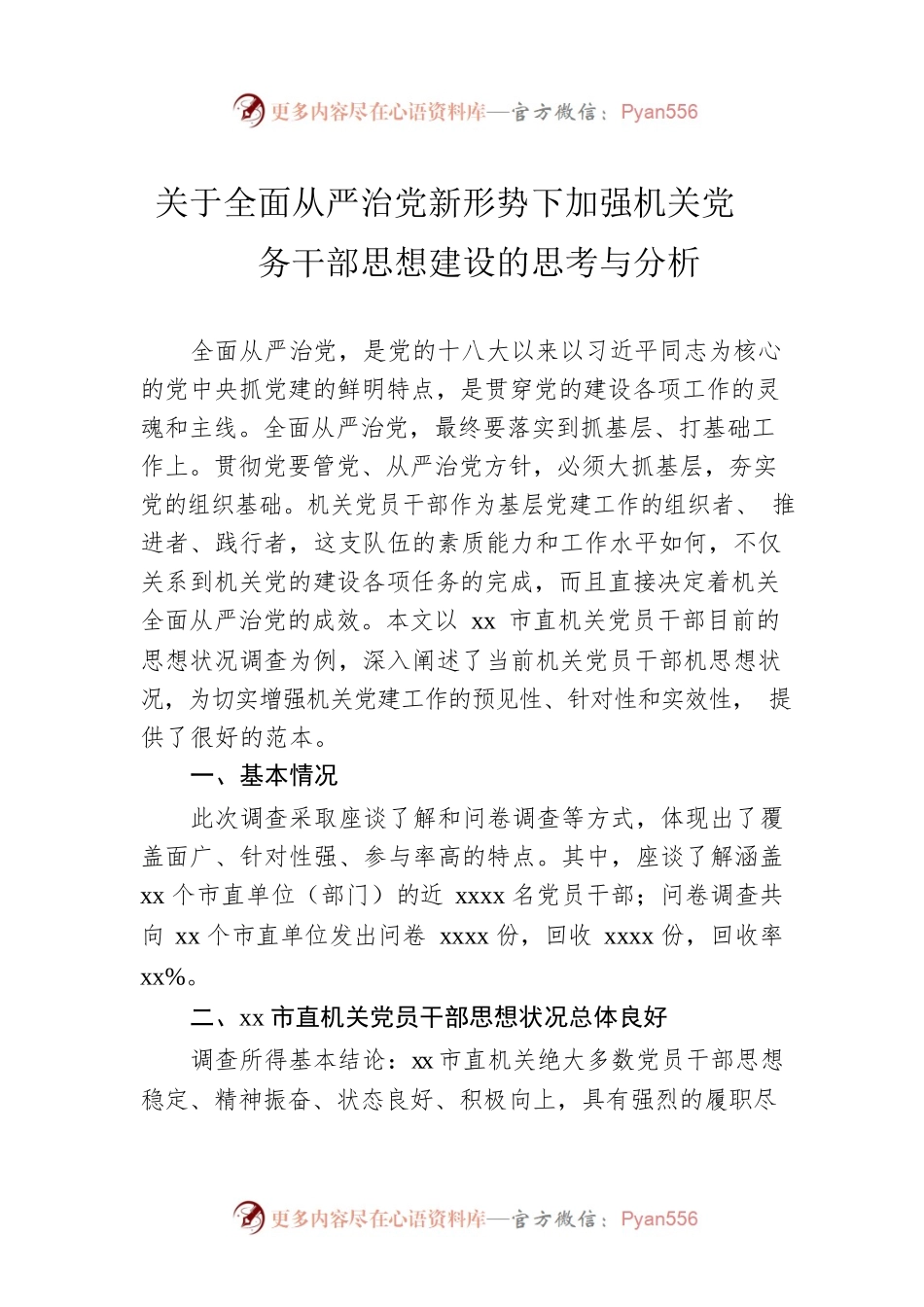 关于全面从严治党新形势下加强机关党务干部思想建设的思考与分析.docx_第1页