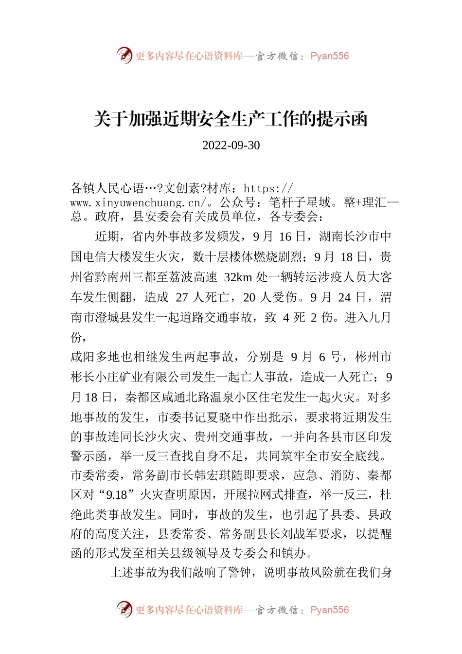 关于加强近期安全生产工作的提示函.docx_第1页
