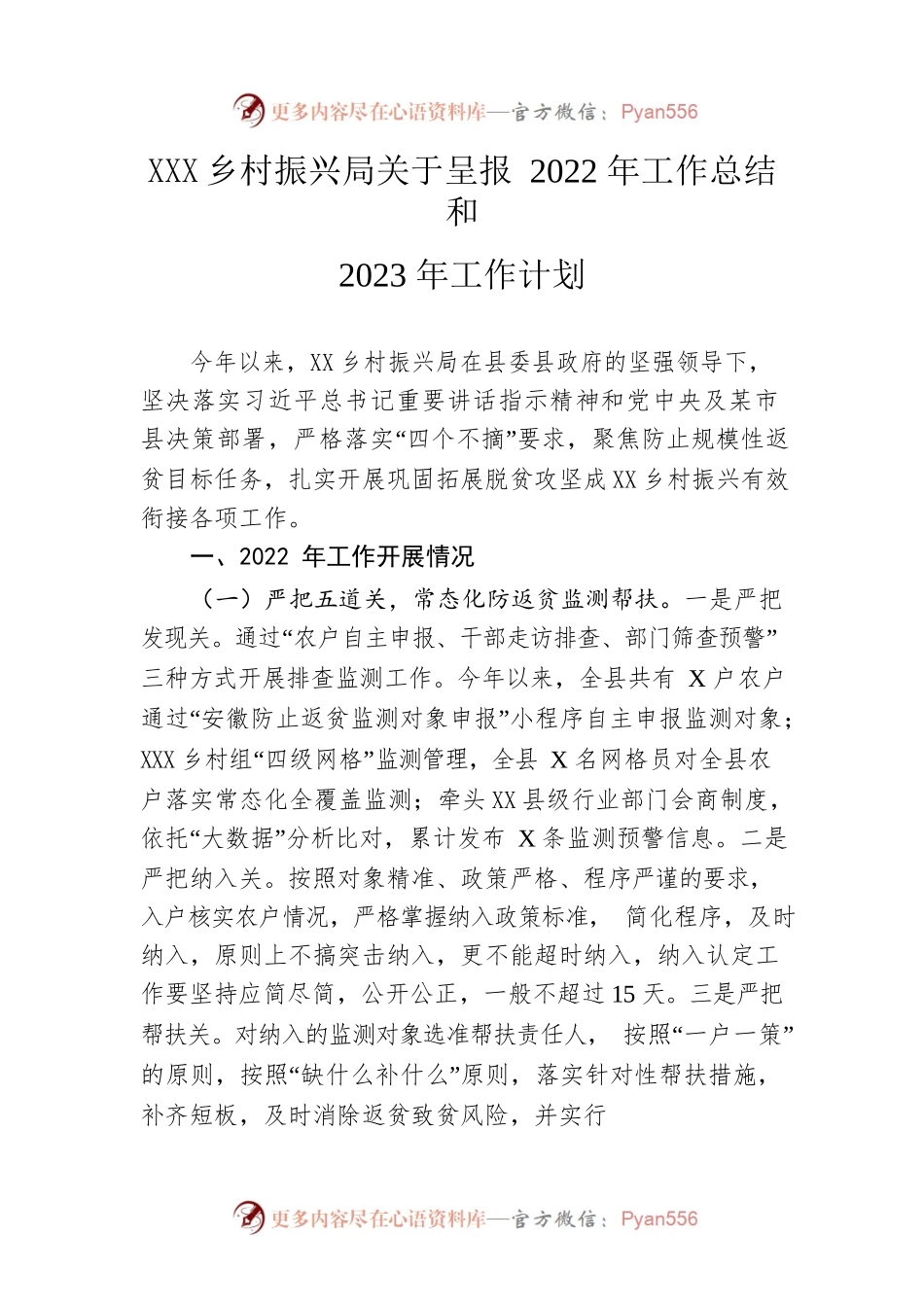 县乡村振兴局关于呈报2022年工作总结和2023年工作计划.docx_第1页