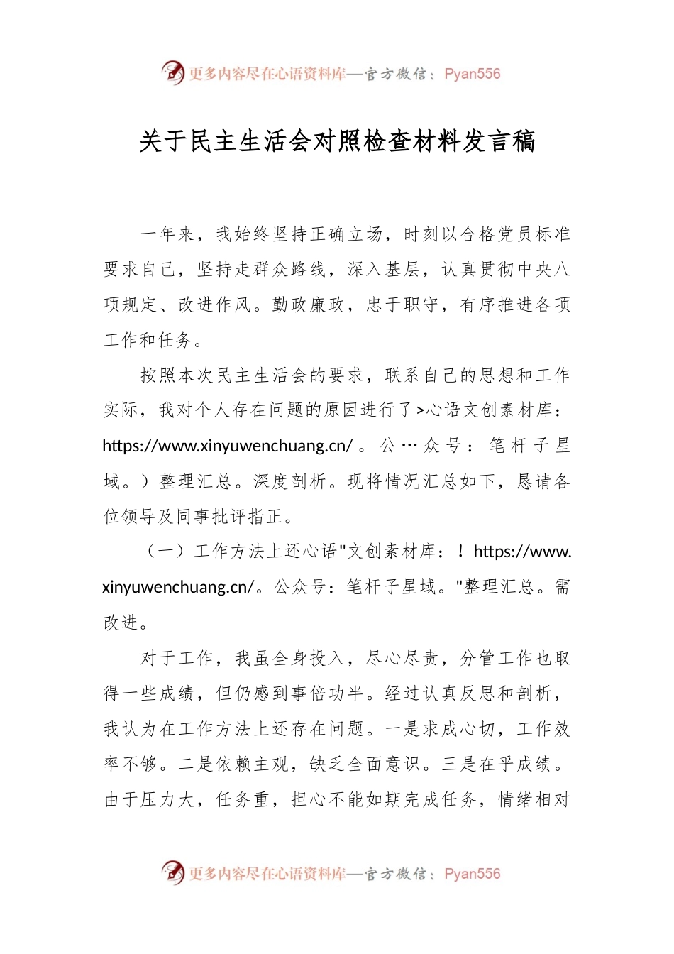 关于民主生活会对照检查材料发言稿.docx_第1页