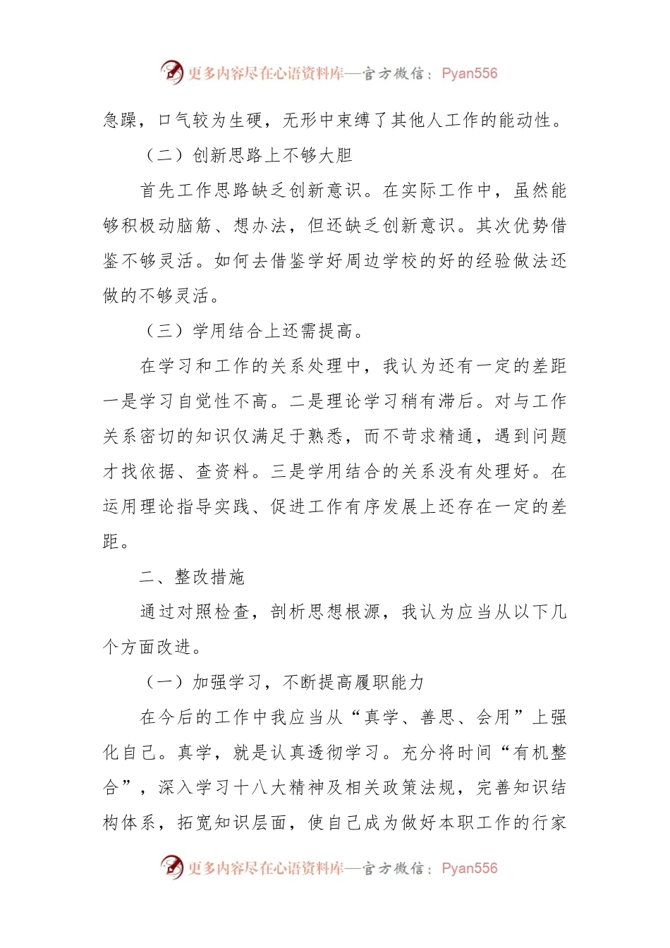 关于民主生活会对照检查材料发言稿.docx_第2页