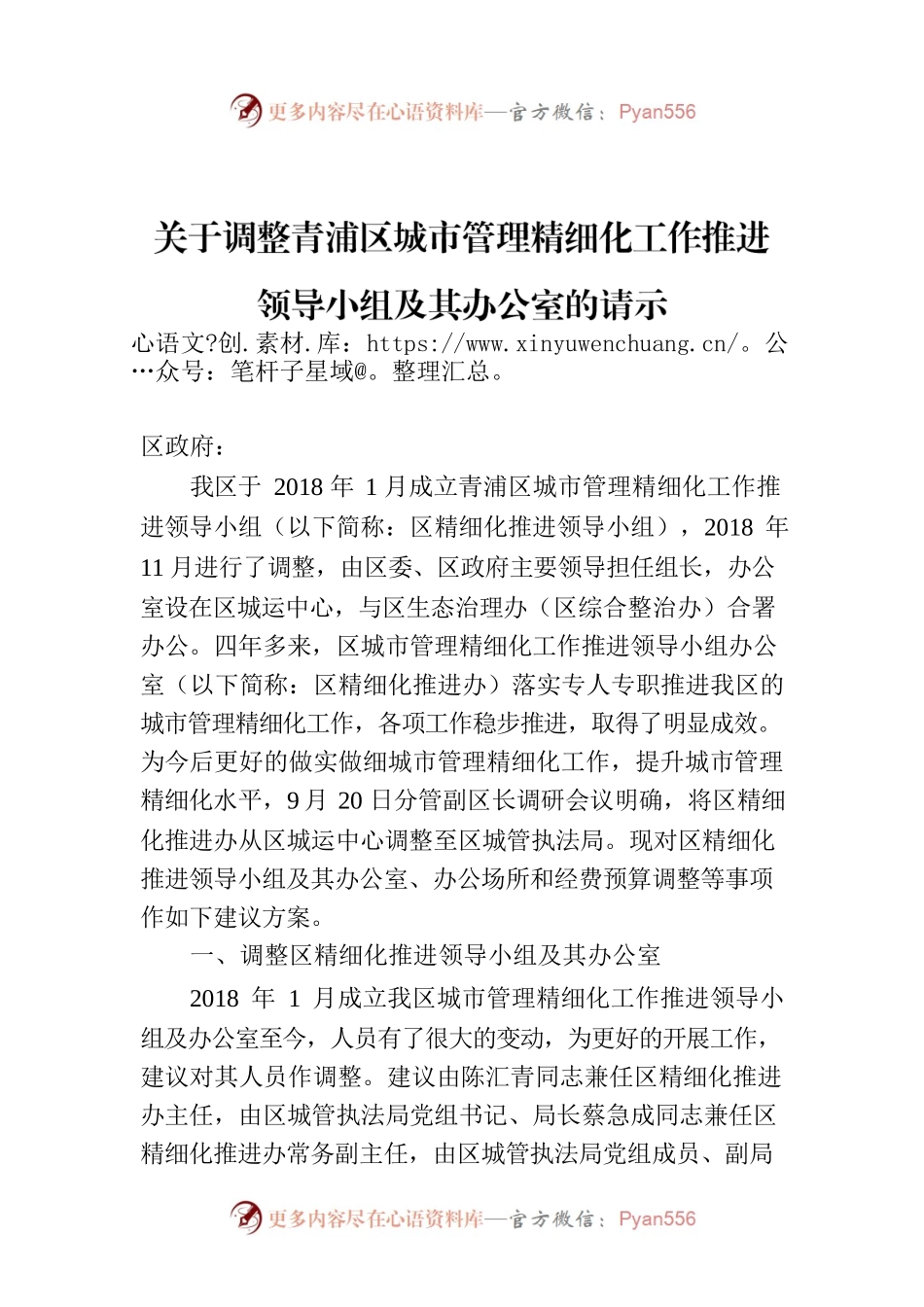关于调整青浦区城市管理精细化工作推进领导小组及其办公室的请示.docx_第1页