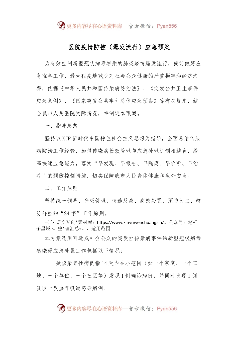 医院疫情防控[爆发流行]应急预案.docx_第1页