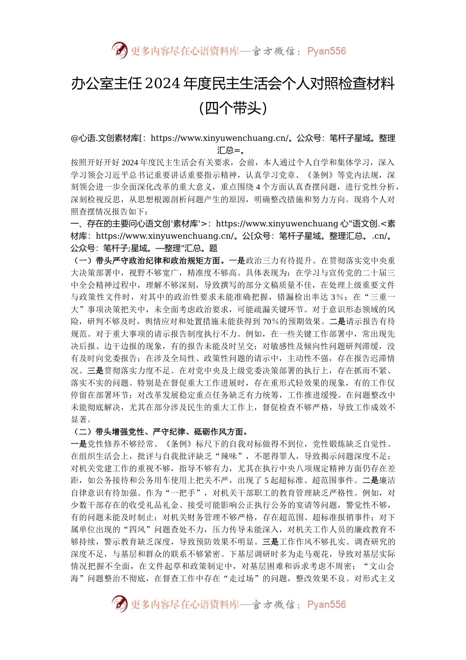 办公室主任2024年度民主生活会个人对照检查材料（四个带头）.docx_第1页