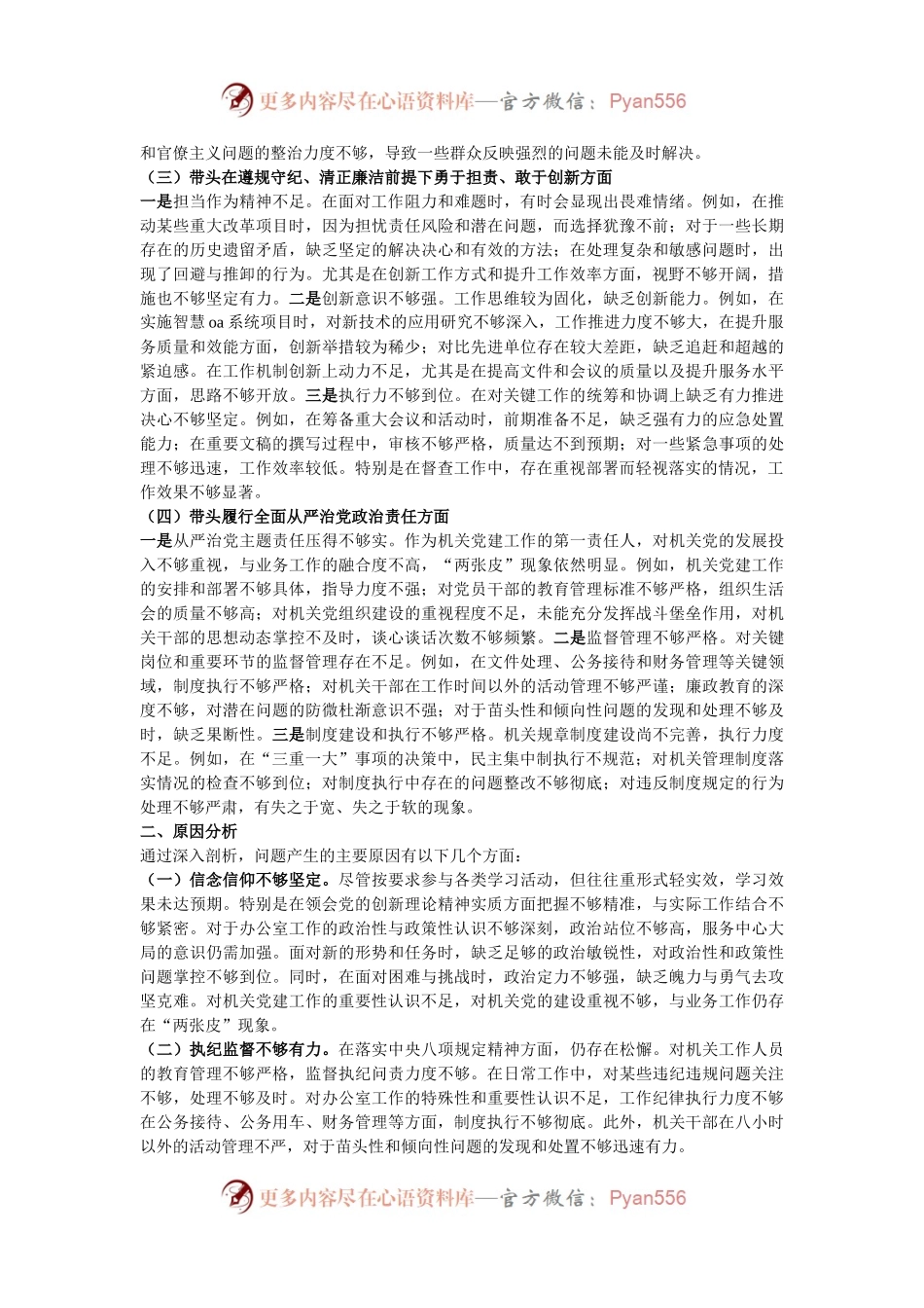 办公室主任2024年度民主生活会个人对照检查材料（四个带头）.docx_第2页