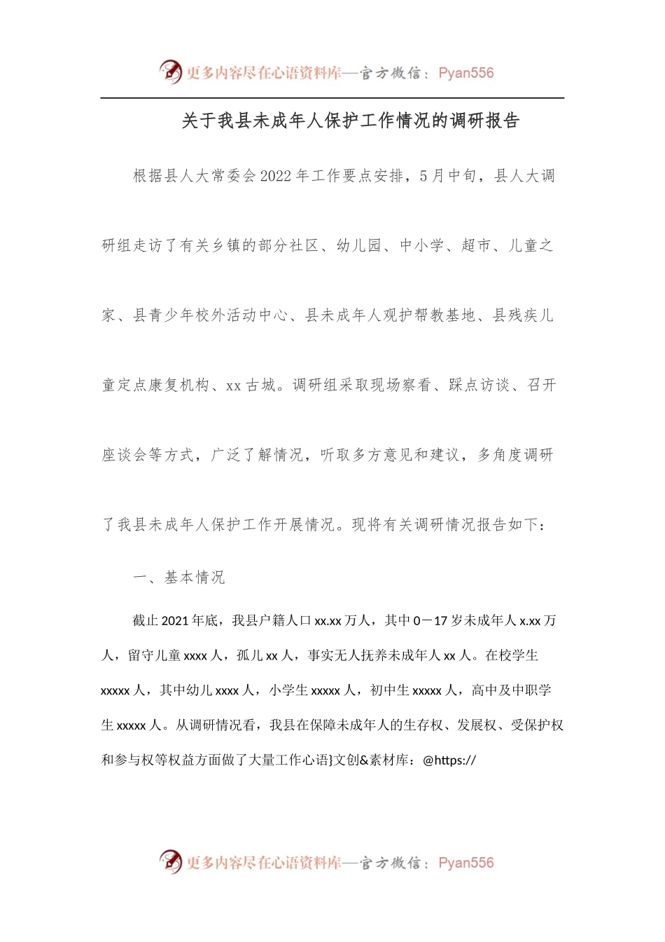 关于我县未成年人保护工作情况的调研报告[2].docx_第1页