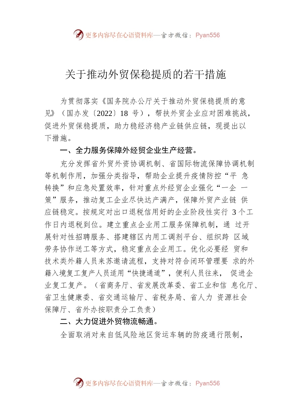 关于推动外贸保稳提质的若干措施(20220712).docx_第1页