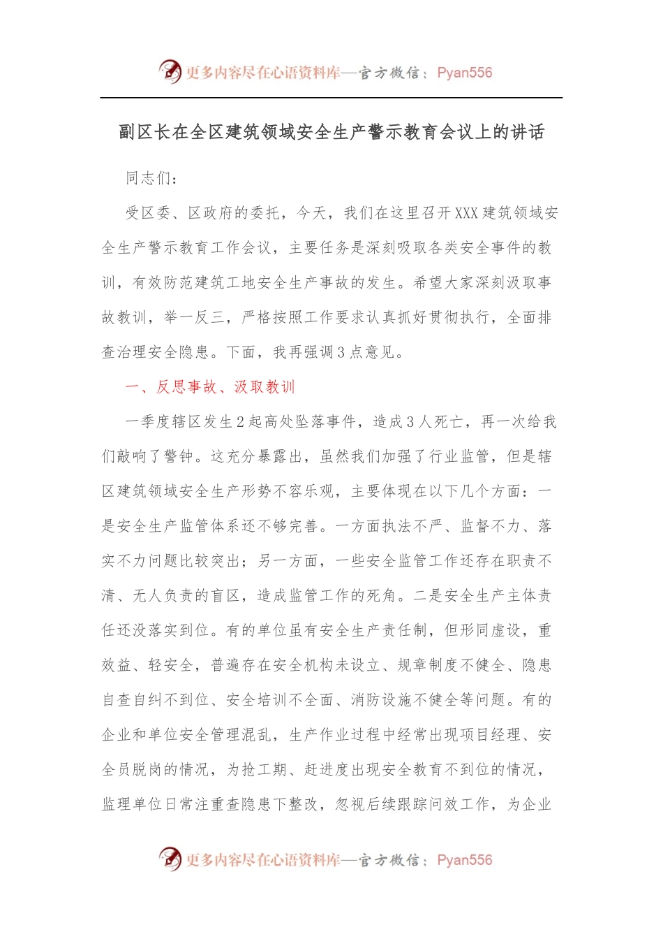 副区长在全区建筑领域安全生产警示教育会议上的讲话.docx_第1页