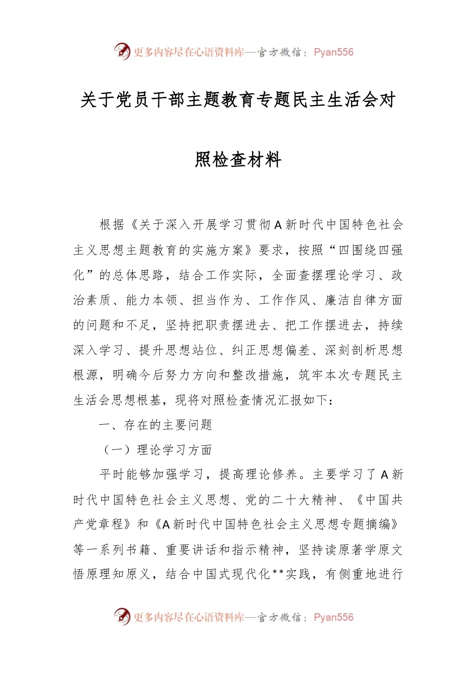 关于党员干部主题教育专题民主生活会对照检查材料.docx_第1页