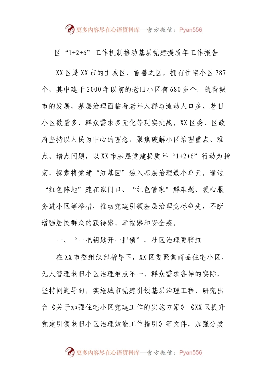 区“1+2+6”工作机制推动基层党建提质年工作报告.docx_第1页
