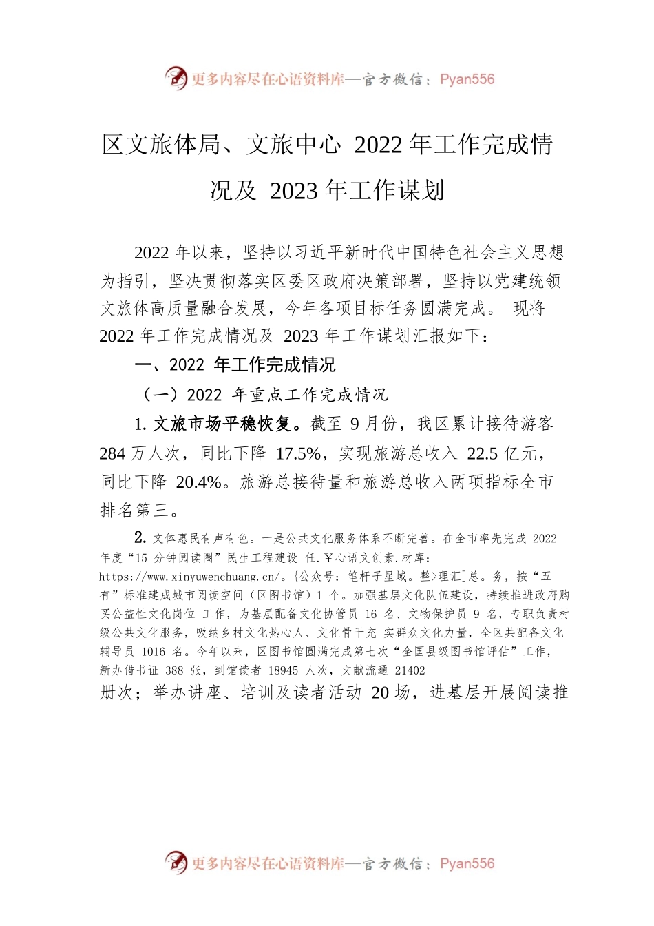 区文旅体局、文旅中心2022年工作完成情况及2023年工作谋划.docx_第1页