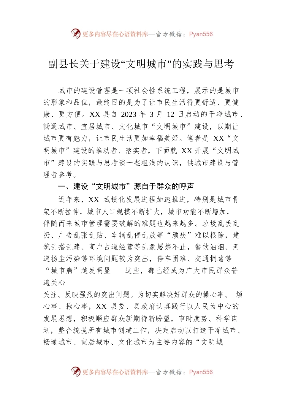 副县长关于建设“文明城市”的实践与思考.docx_第1页