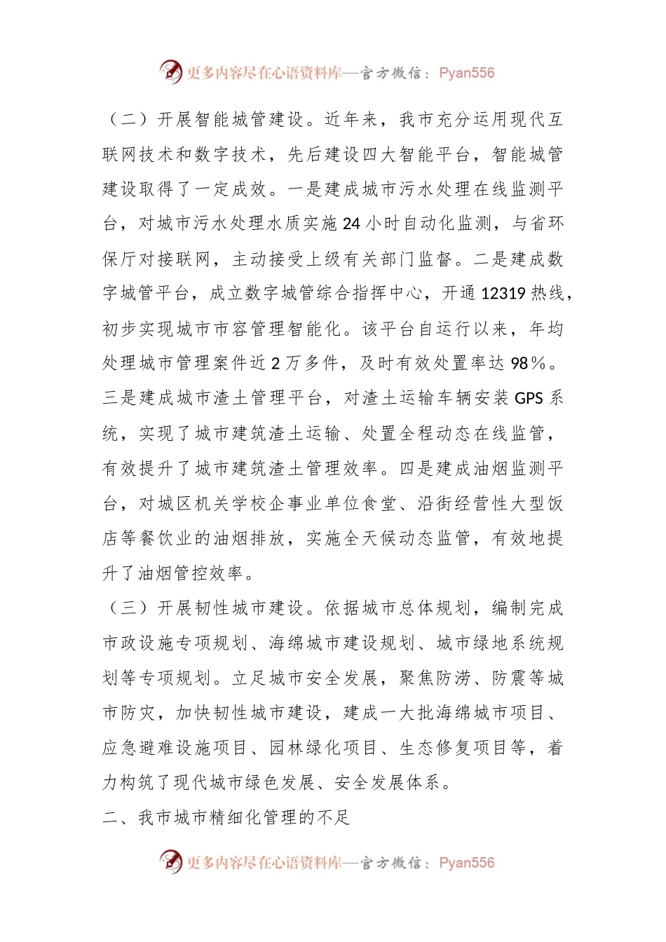关于提升城市精细化管理水平的调研材料.docx_第2页