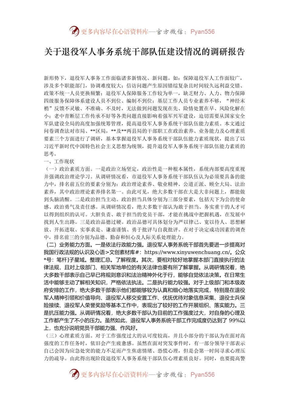 关于退役军人事务系统干部队伍建设情况的调研报告.docx_第1页