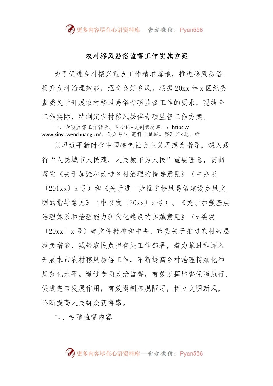 农村移风易俗监督工作实施方案.docx_第1页