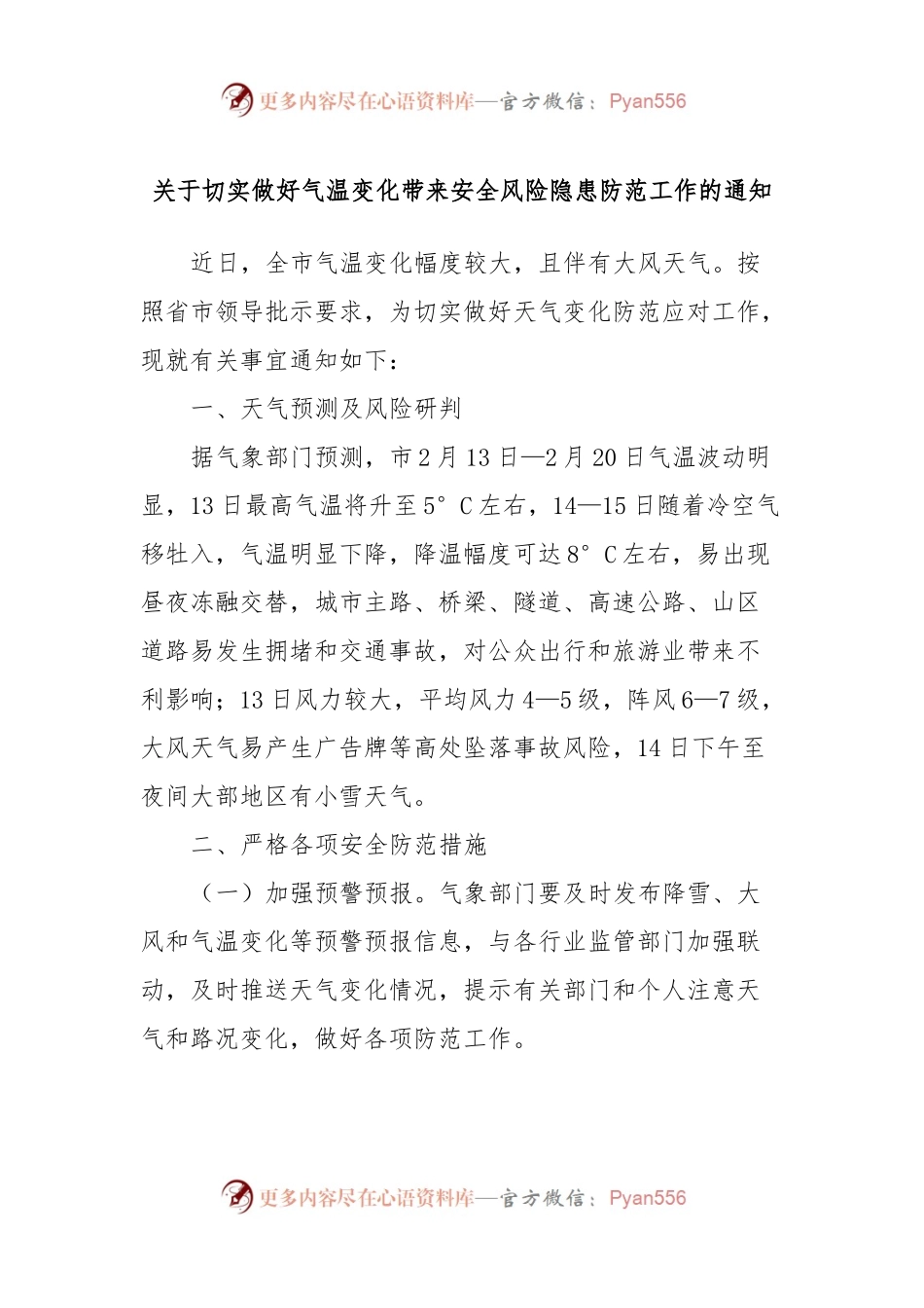 关于切实做好气温变化带来安全风险隐患防范工作的通知.docx_第1页
