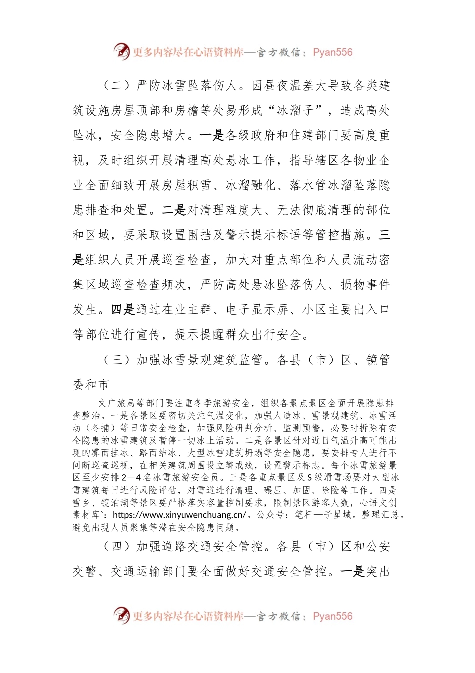 关于切实做好气温变化带来安全风险隐患防范工作的通知.docx_第2页