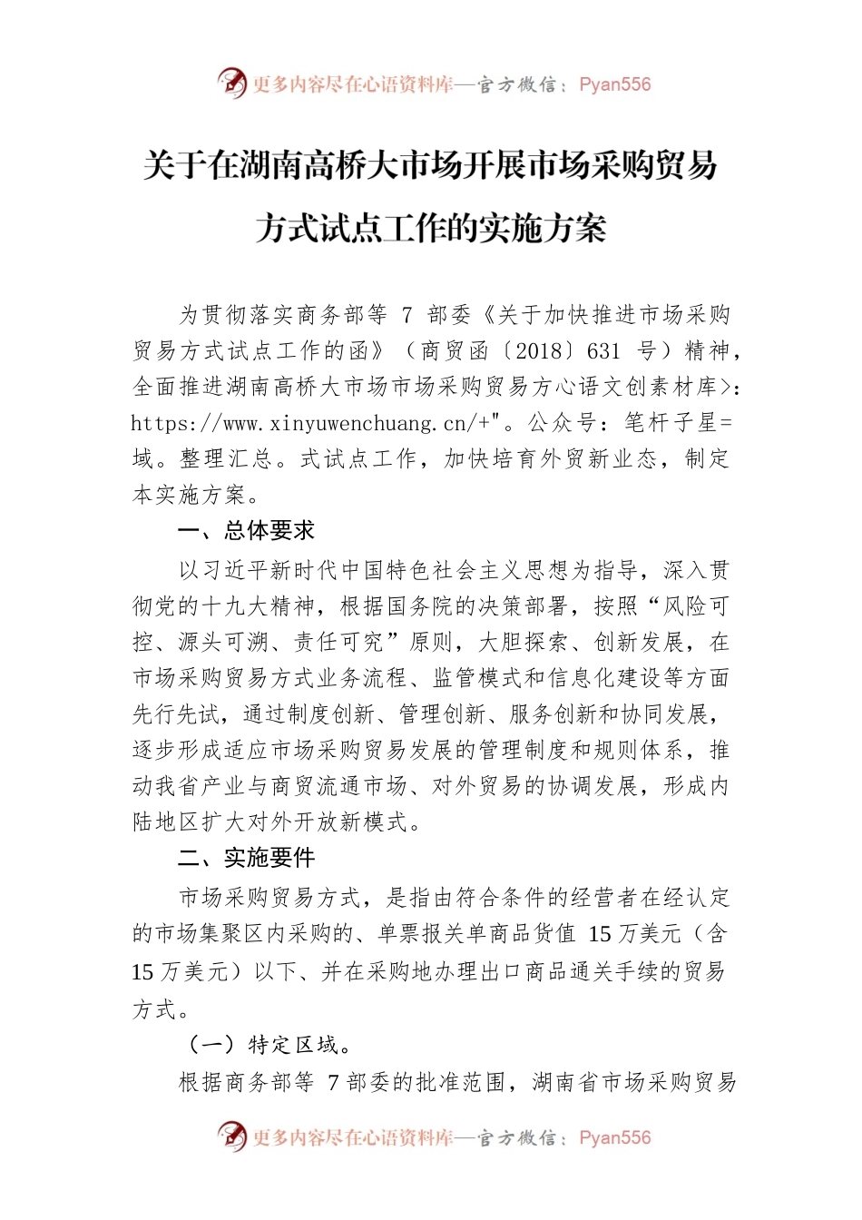 关于在湖南高桥大市场开展市场采购贸易方式试点工作的实施方案.docx_第1页