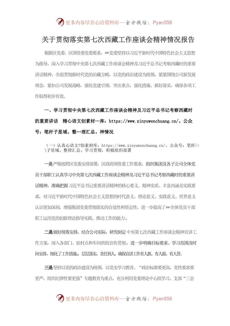 关于贯彻落实第七次西藏工作座谈会精神情况报告.docx_第1页