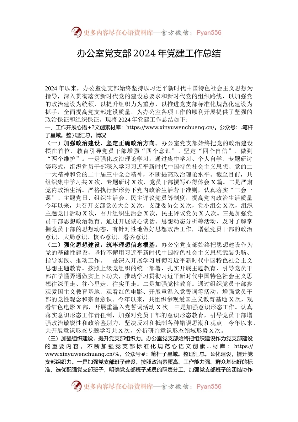 办公室党支部2024年党建工作总结.docx_第1页