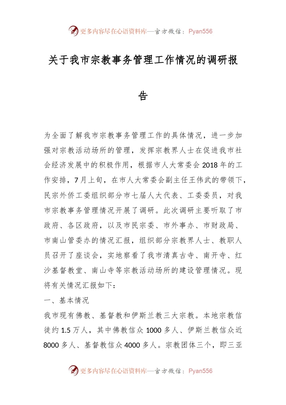 关于我市宗教事务管理工作情况的调研报告.docx_第1页