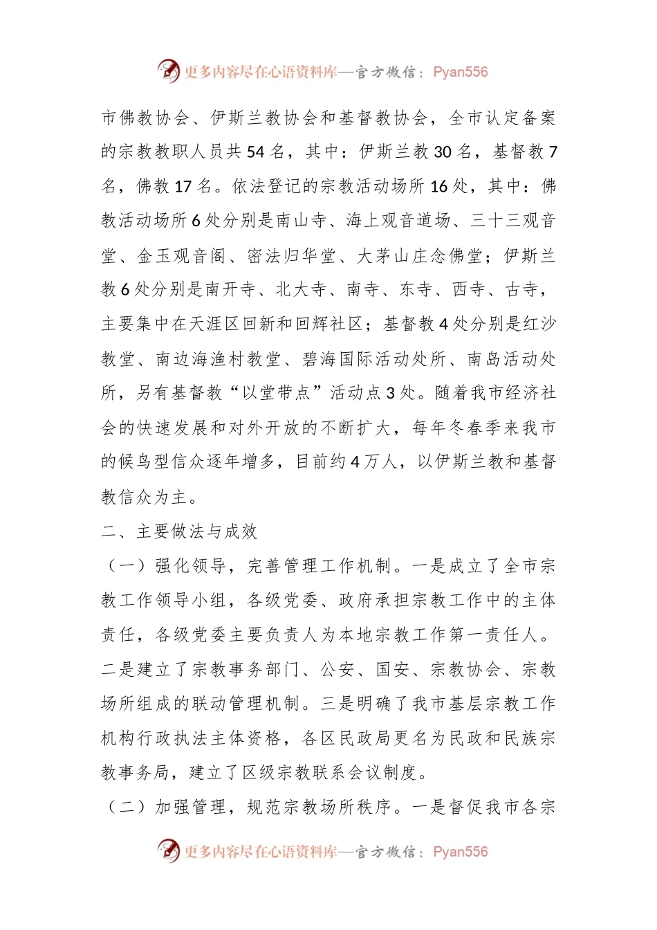 关于我市宗教事务管理工作情况的调研报告.docx_第2页