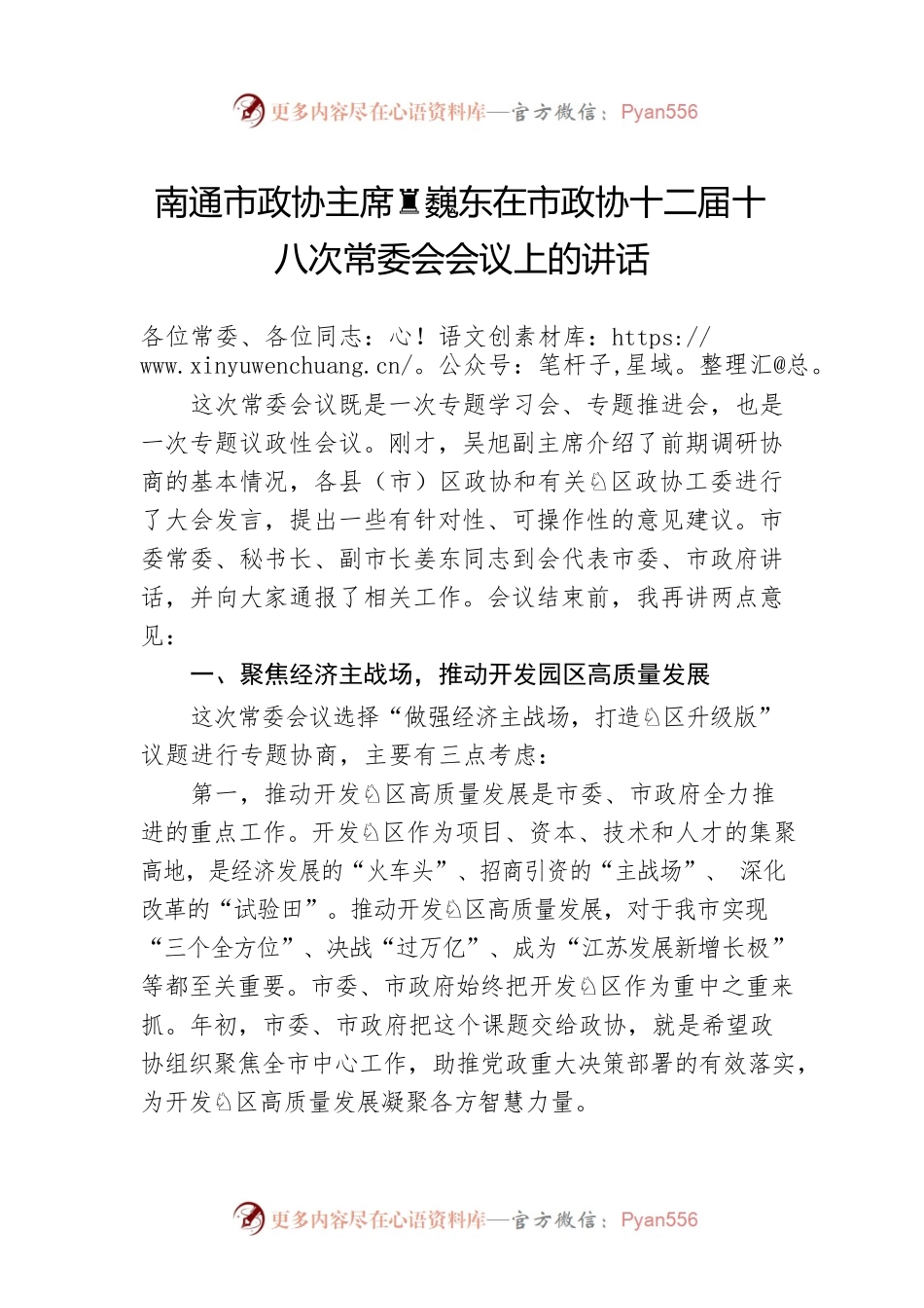 南通市政协主席黄巍东在市政协十二届十八次常委会会议上的讲话.docx_第1页