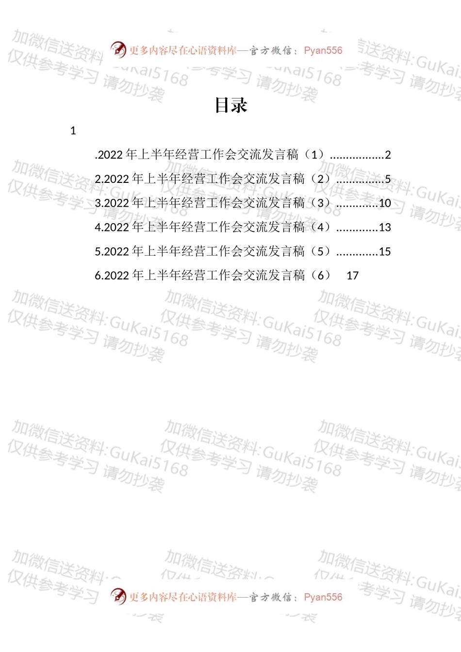 半导体公司2022年上半年经营工作会上代表交流发言汇编.docx_第1页