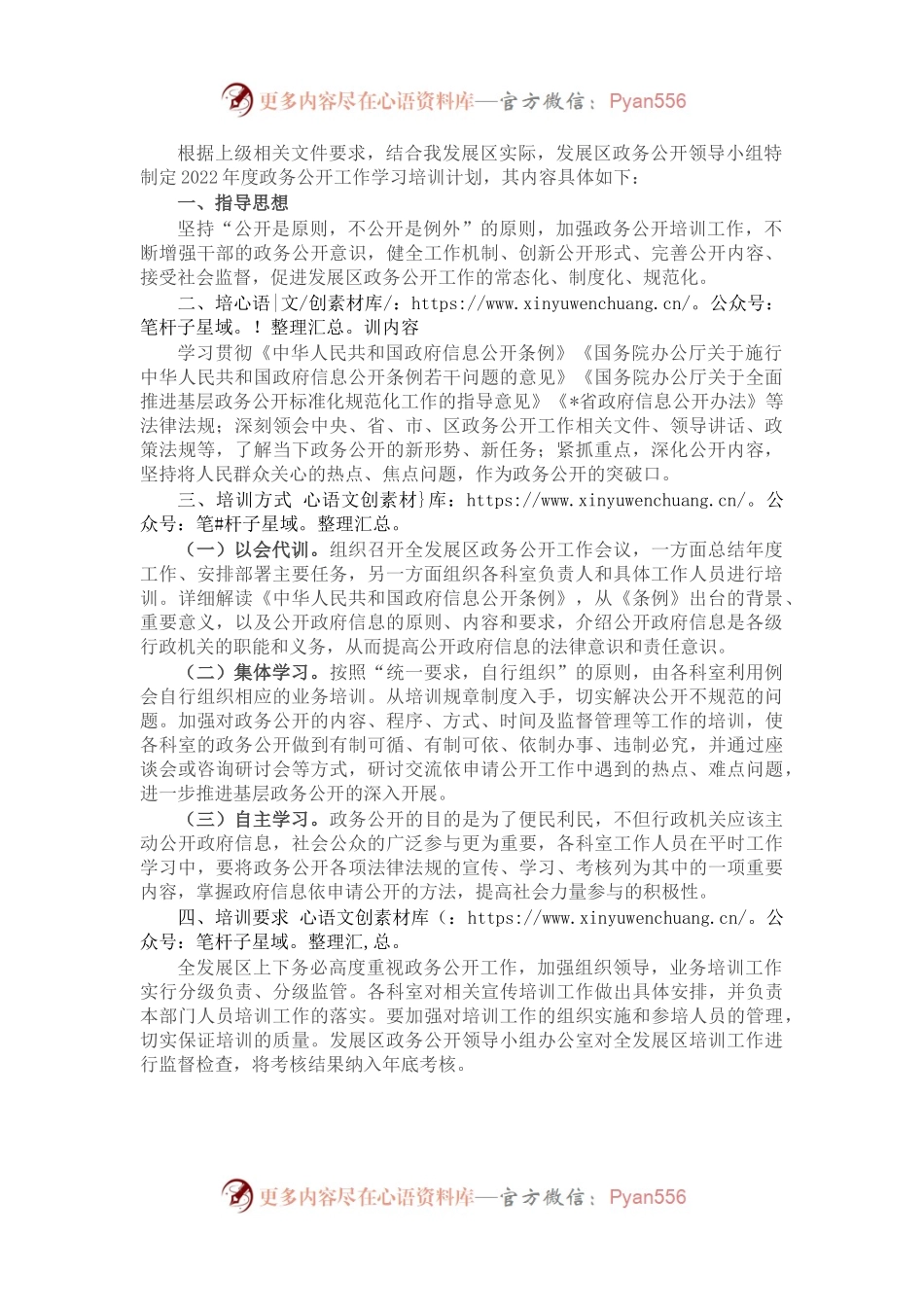 区2022年度政务公开工作学习培训计划.docx_第1页