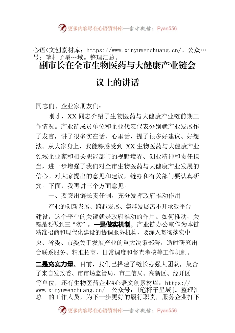 副市长在全市生物医药与大健康产业链会议上的讲话.docx_第1页