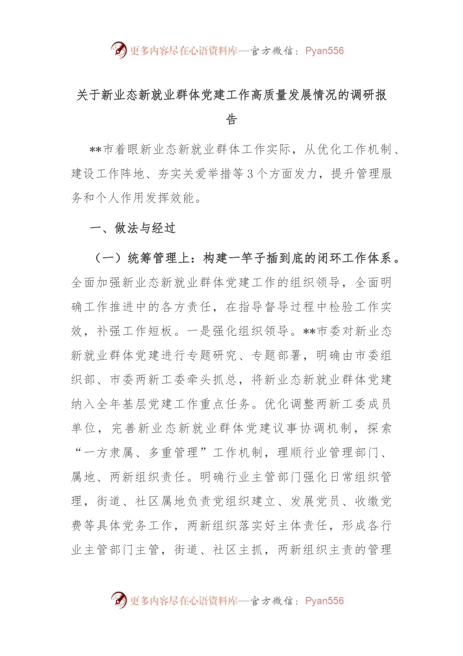 关于新业态新就业群体党建工作高质量发展情况的调研报告.docx_第1页