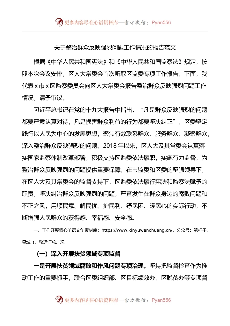 关于整治群众反映强烈问题工作情况的报告.docx_第1页