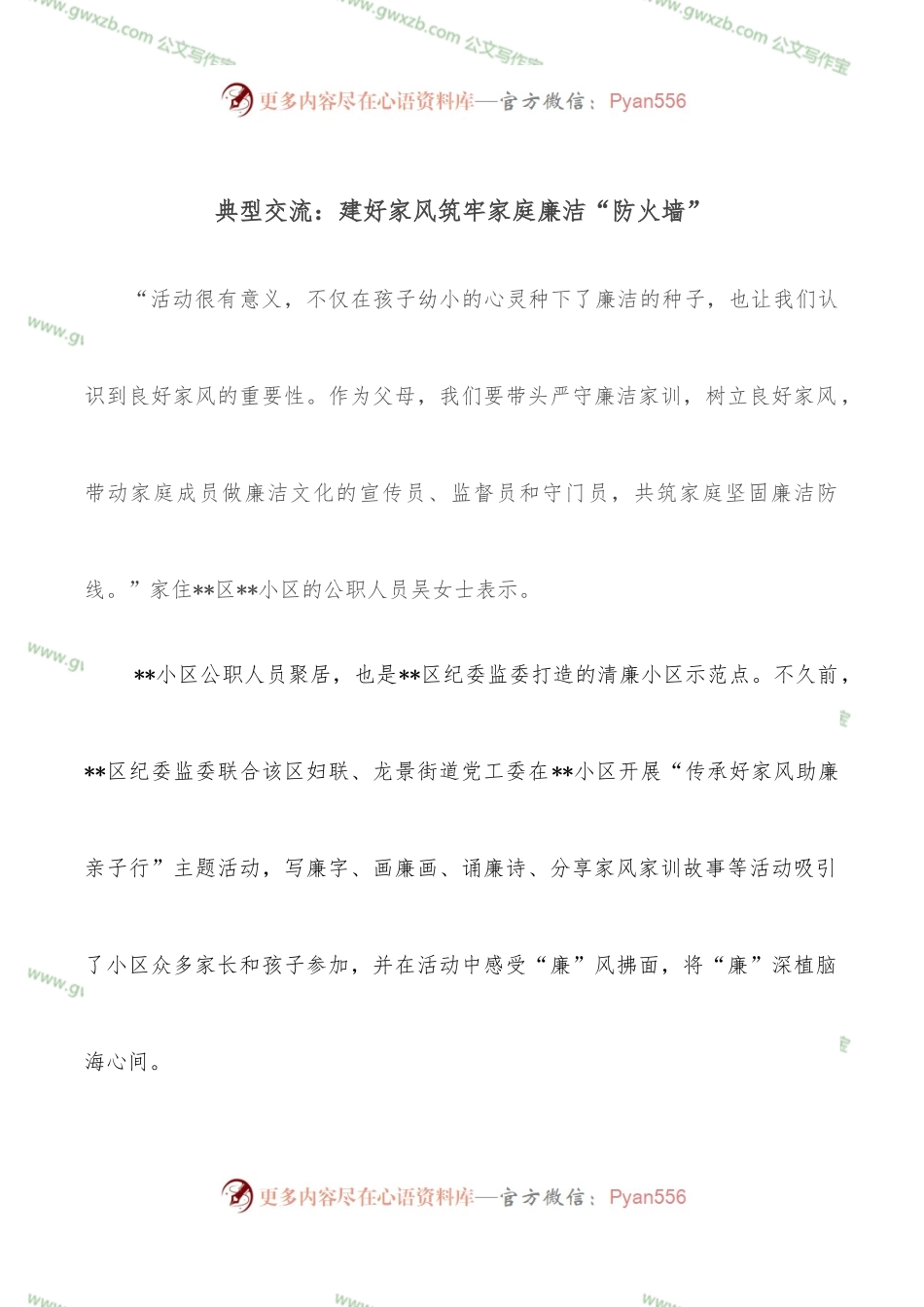 典型交流：建好家风筑牢家庭廉洁“防火墙”.docx_第1页