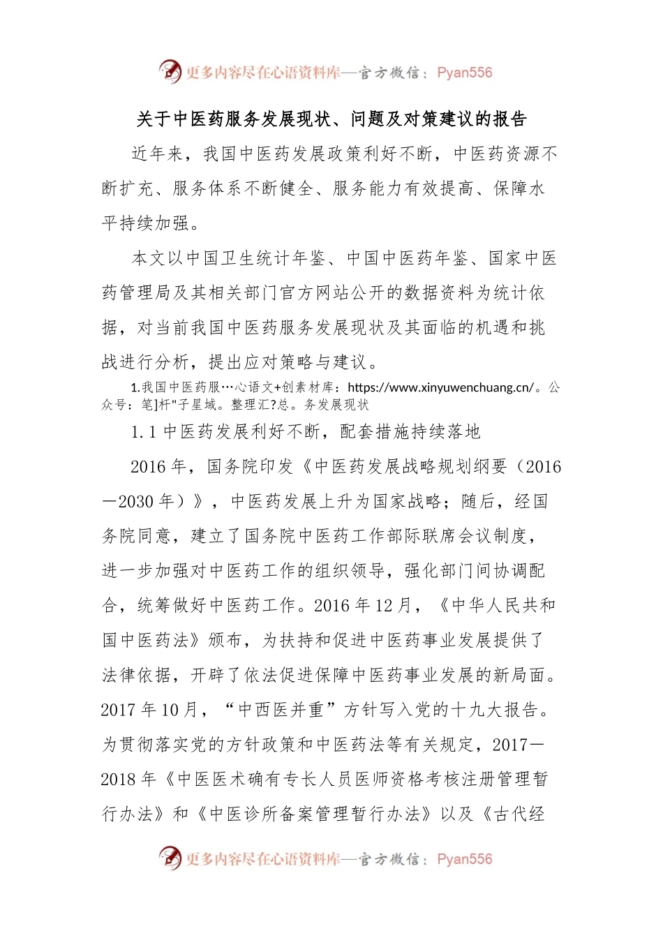 关于中医药服务发展现状、问题及对策建议的报告.docx_第1页