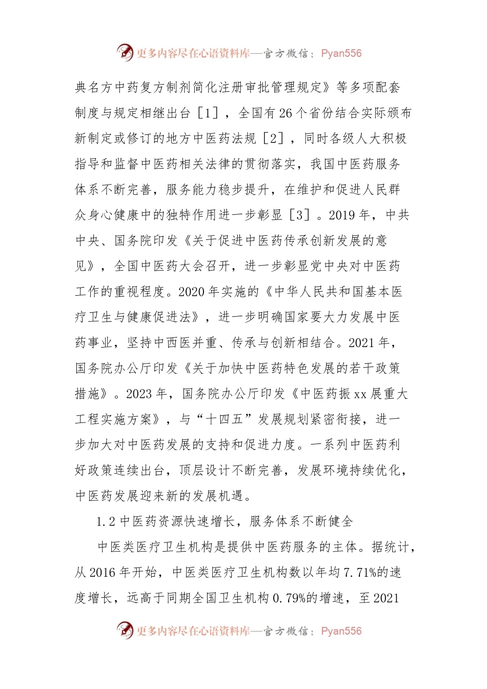 关于中医药服务发展现状、问题及对策建议的报告.docx_第2页