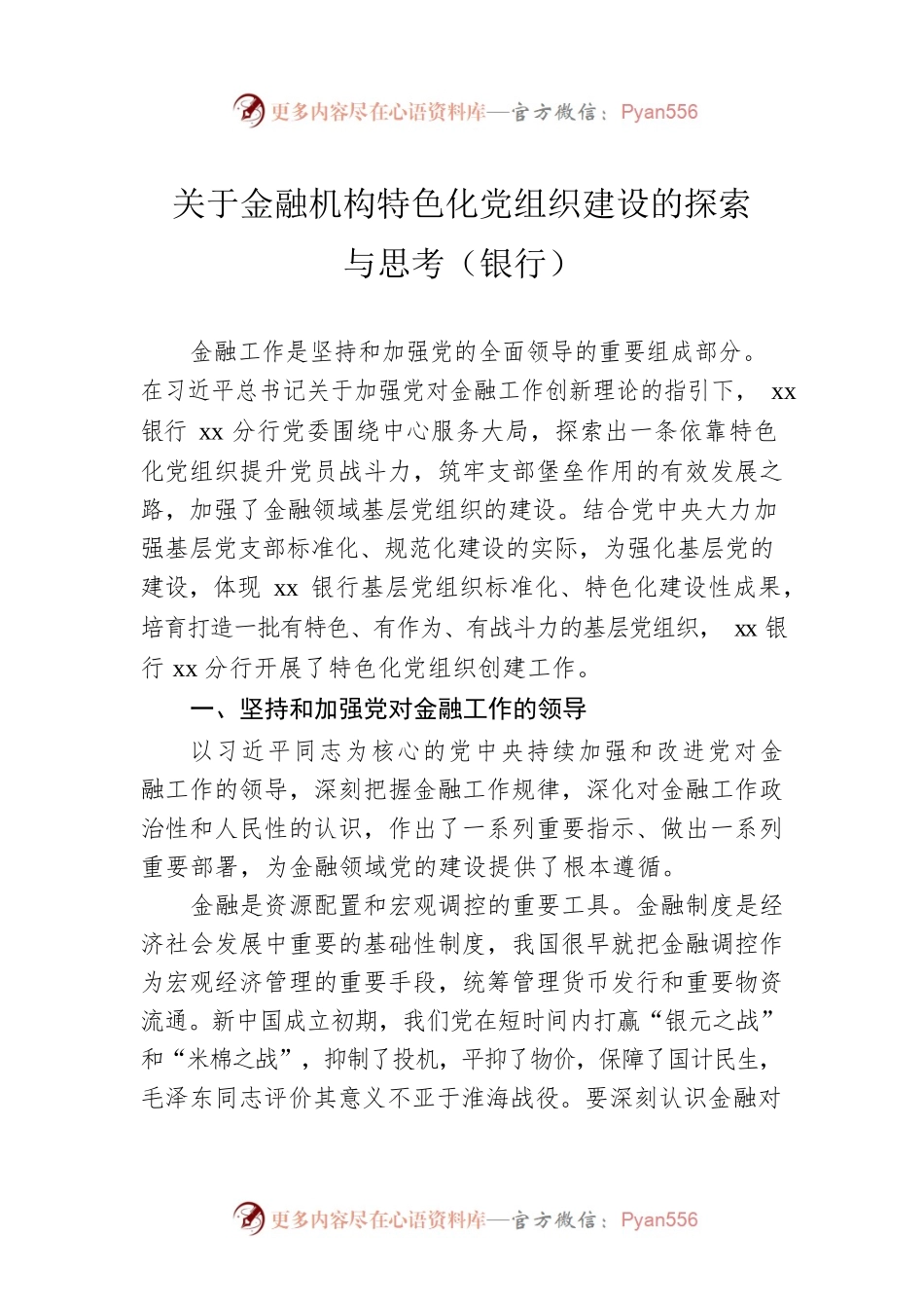 关于金融机构特色化党组织建设的探索与思考(银行）.docx_第1页