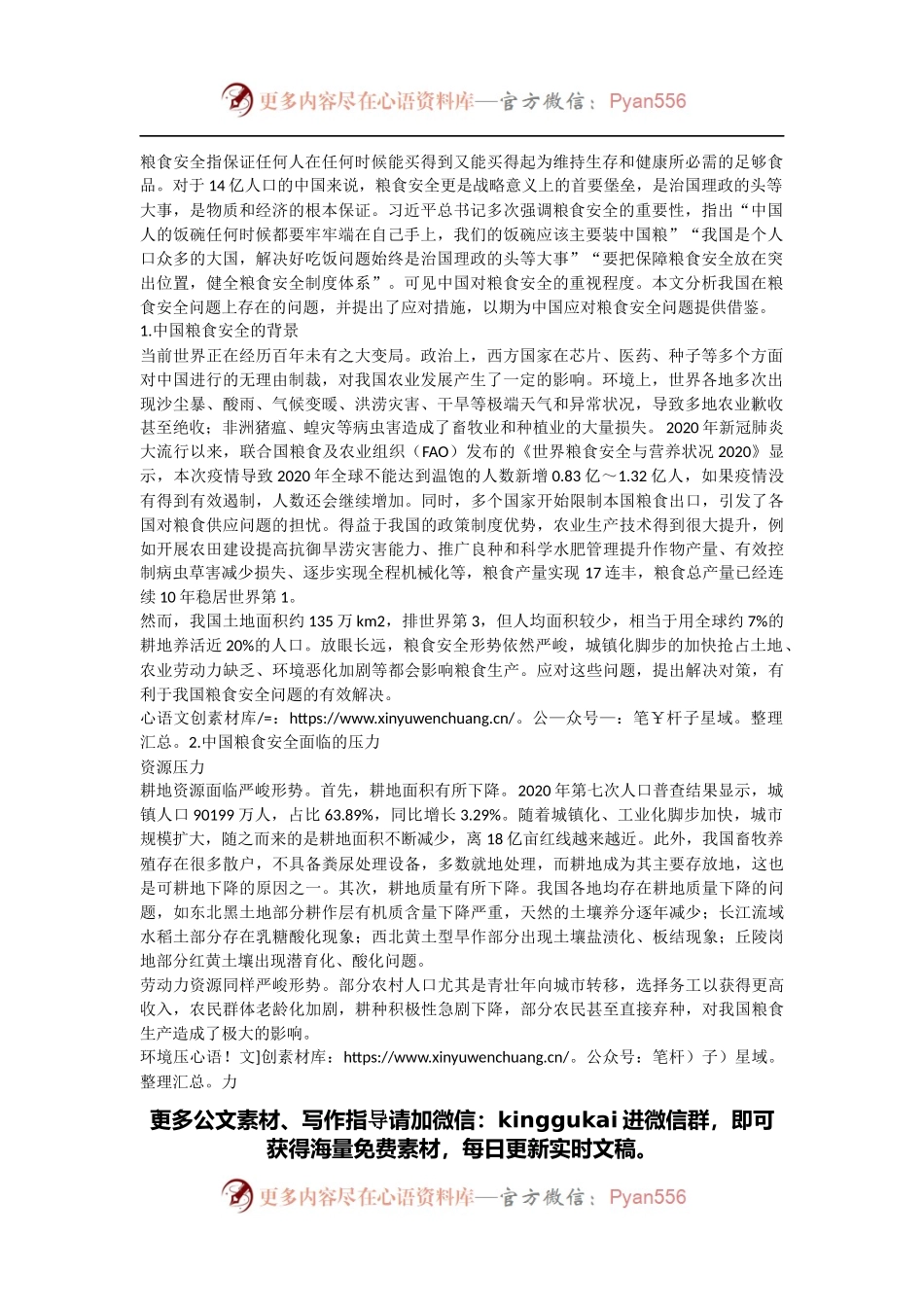 关于当前中国粮食安全的形势和应对举措分析报告.docx_第1页