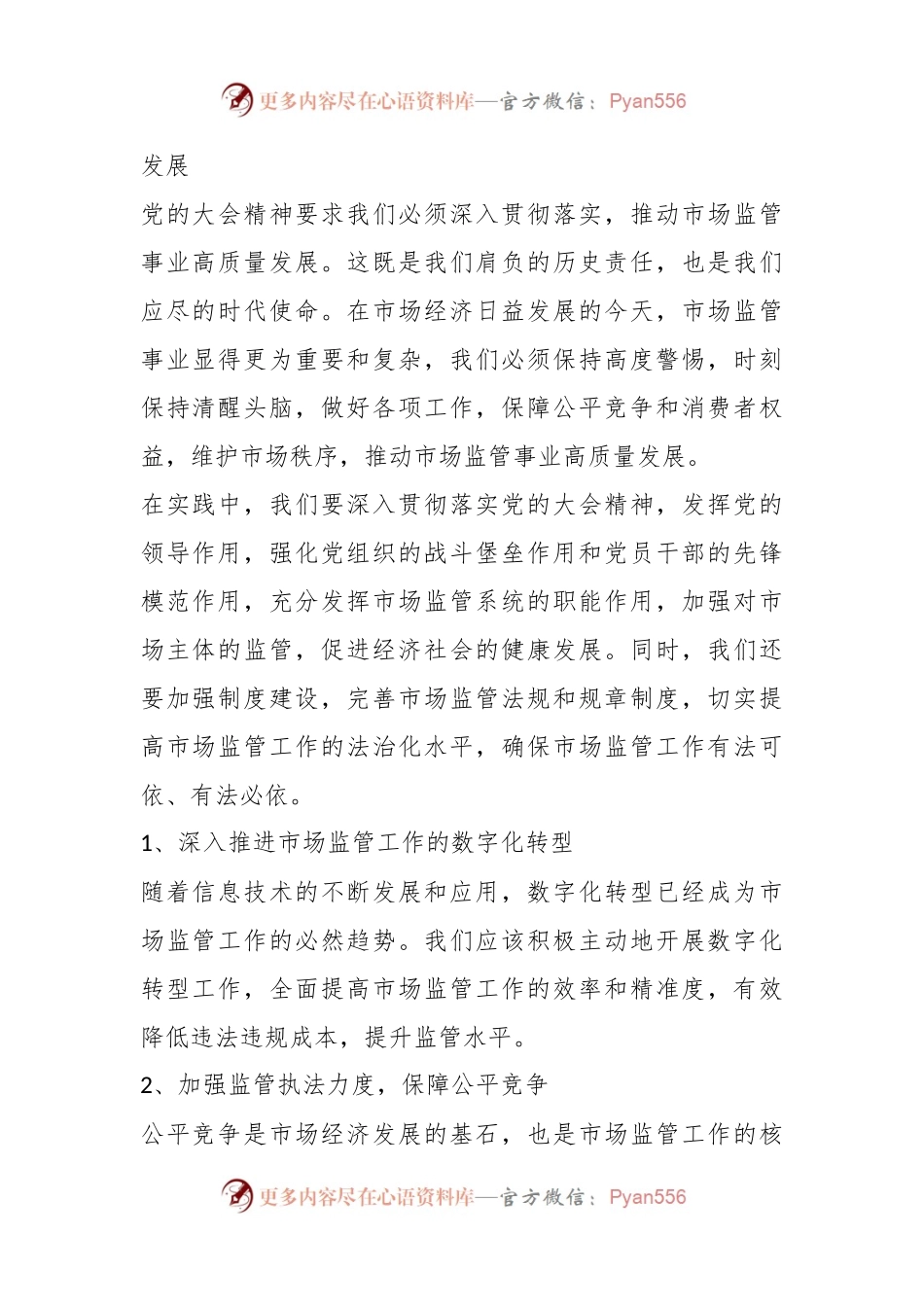 关于在全县市场监管系统学习党的大会精神培训会上的讲话.docx_第2页