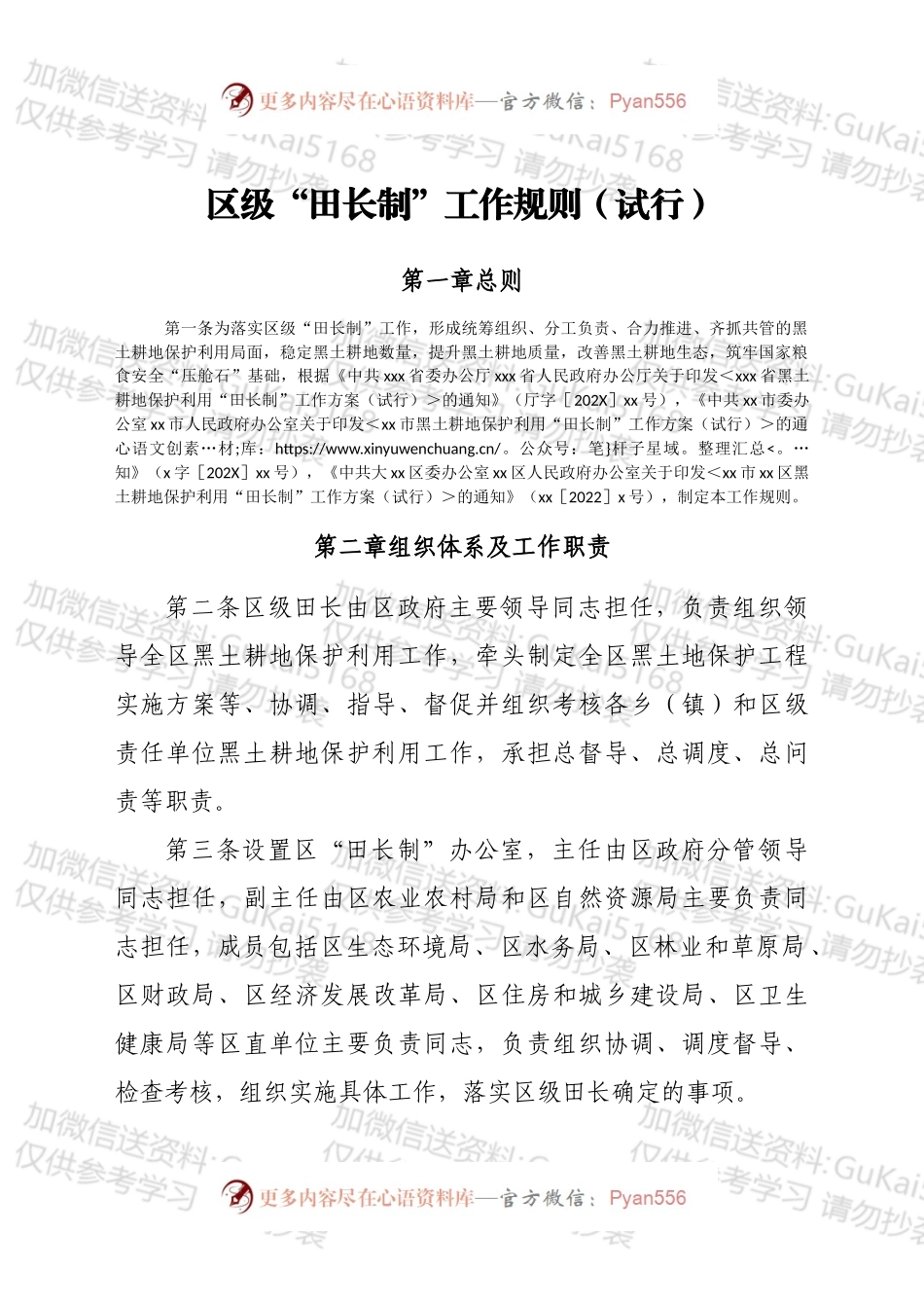 区级“田长制”工作规则（试行）.docx_第1页