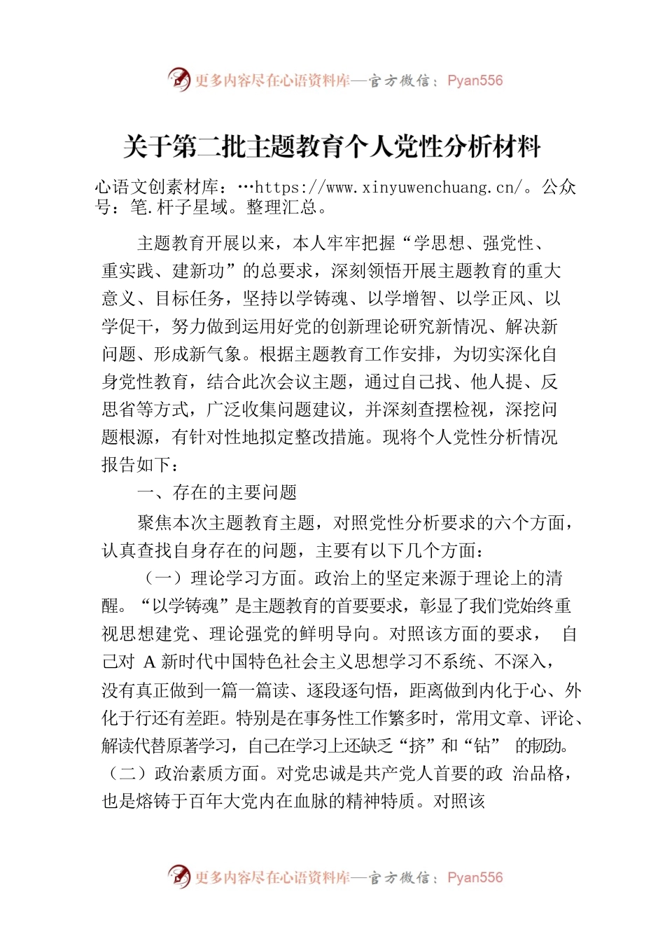 关于第二批主题教育个人党性分析材料.docx_第1页