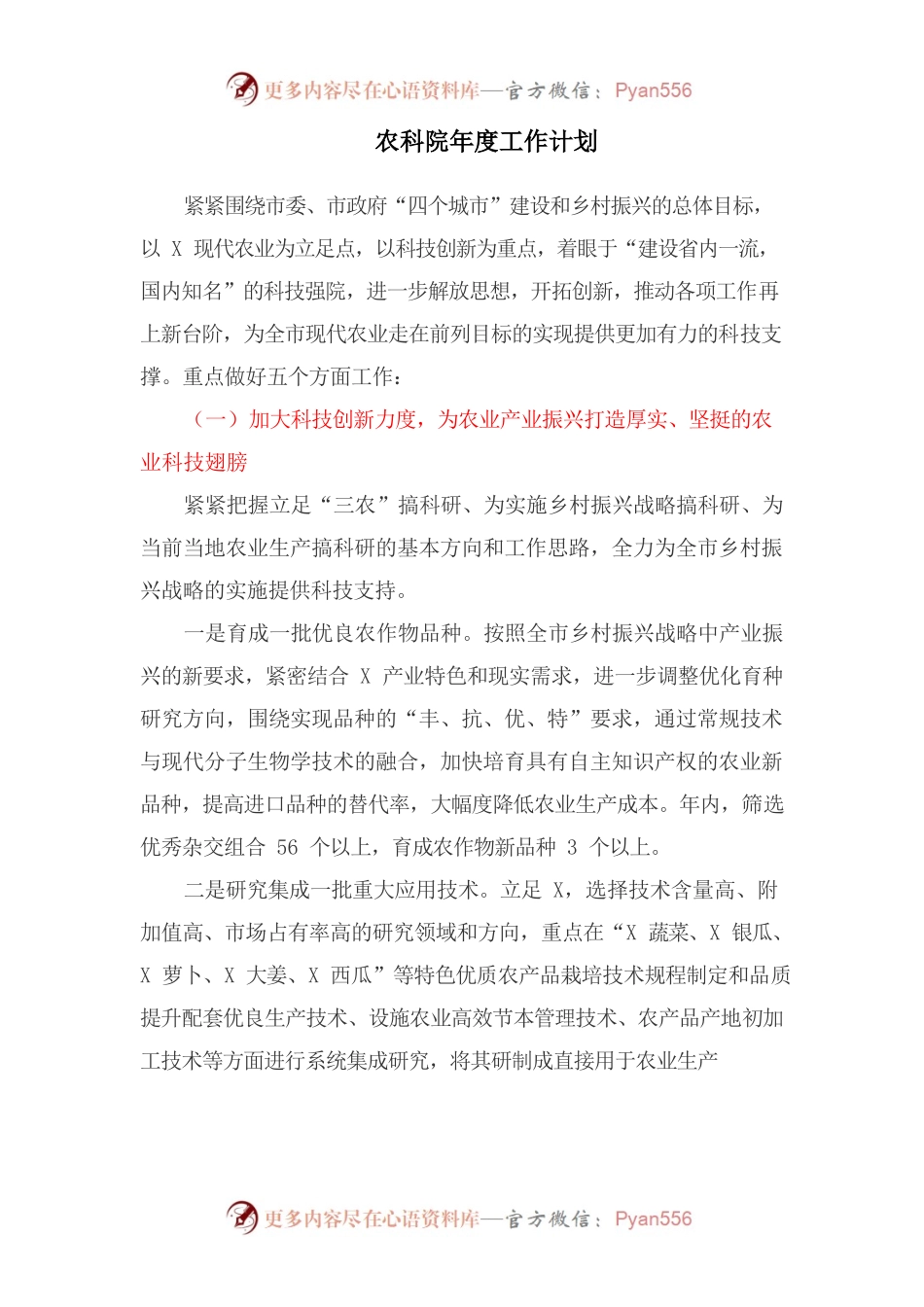 农科院年度工作计划.docx_第1页
