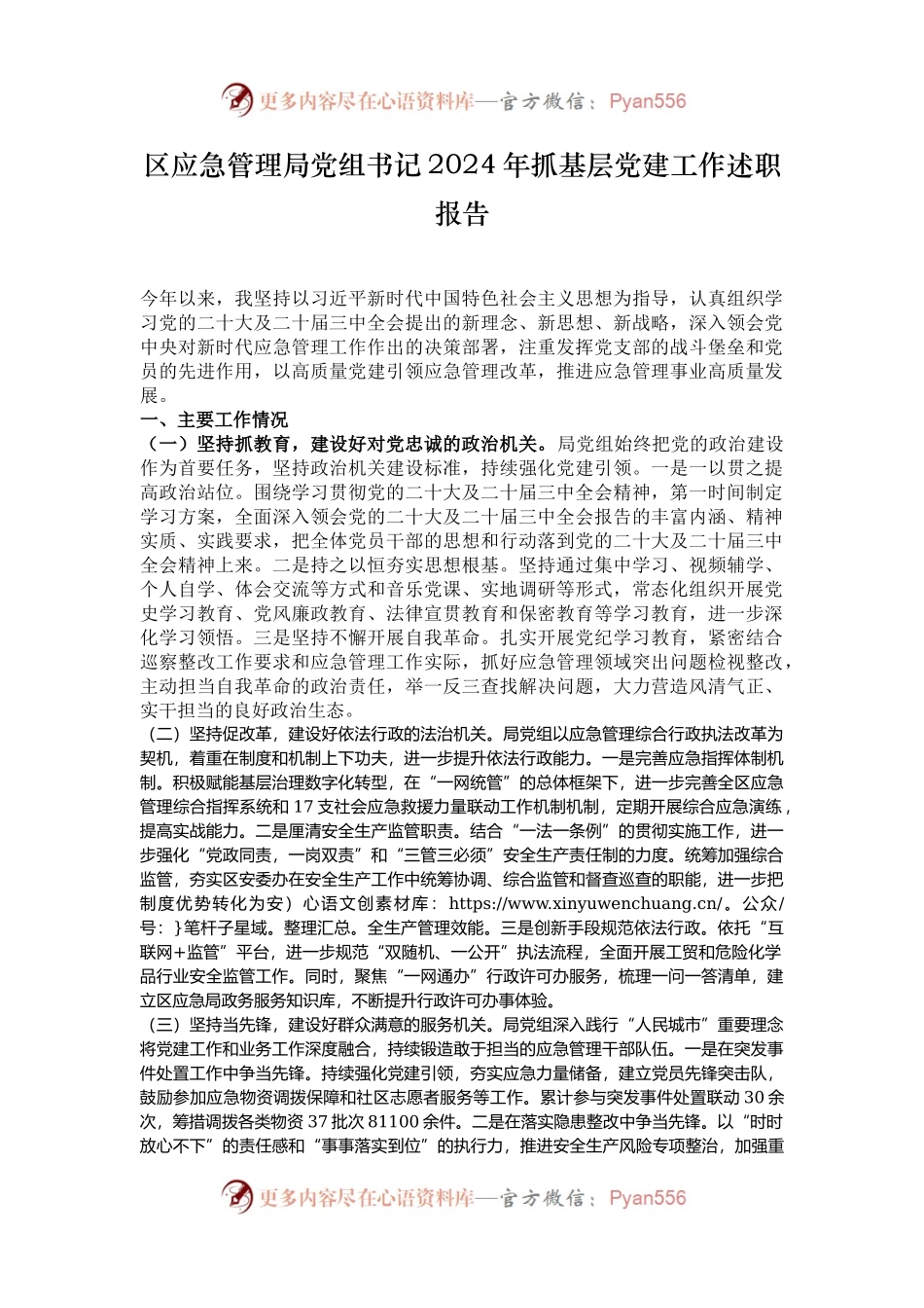 区应急管理局党组书记2024年抓基层党建工作述职报告.docx_第1页