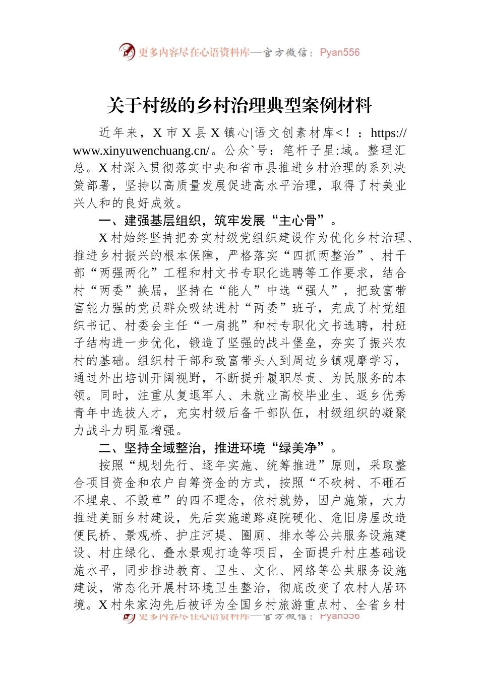 关于村级的乡村治理典型案例材料.docx_第1页