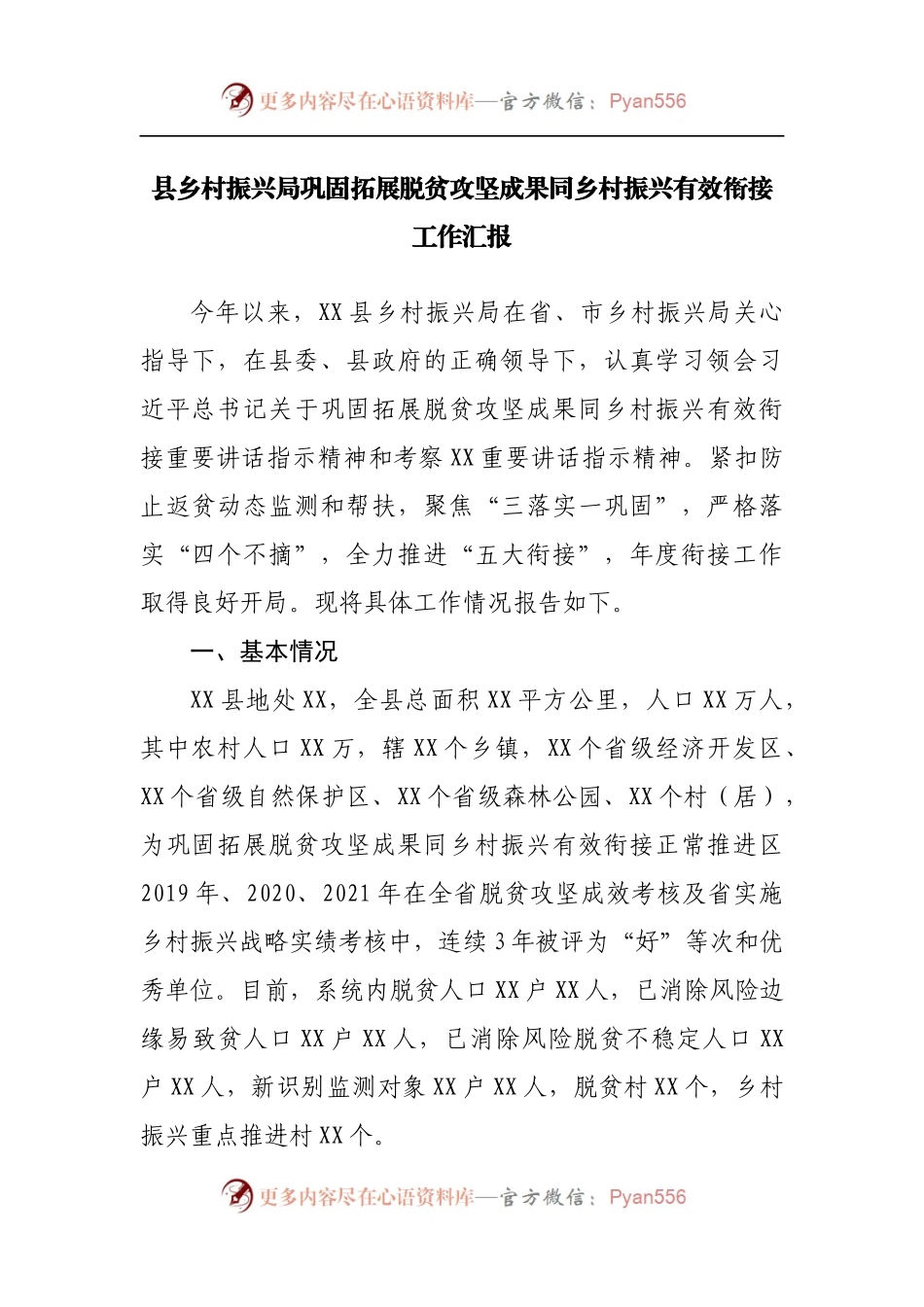 县乡村振兴局巩固拓展脱贫攻坚成果同乡村振兴有效衔接工作汇报[2].docx_第1页