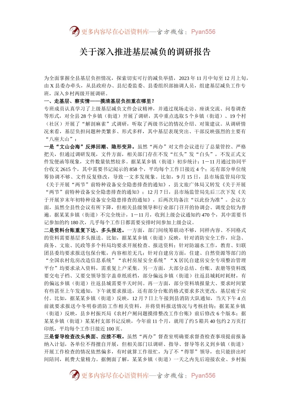 关于深入推进基层减负的调研报告.docx_第1页