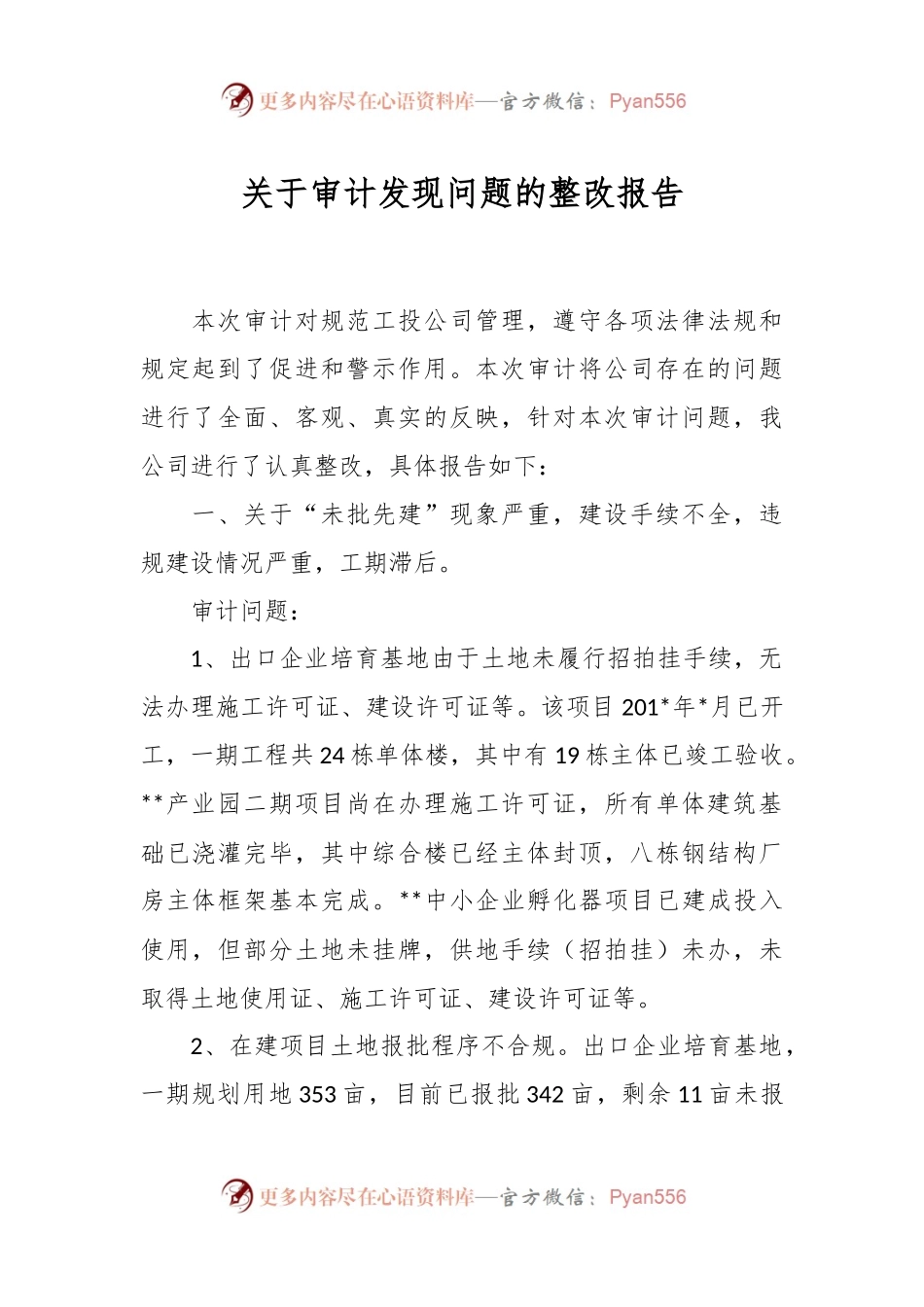 关于审计发现问题的整改报告.docx_第1页